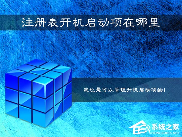 Win7系統注冊表開機啟動項在哪里？如何在注冊表查看啟動項？