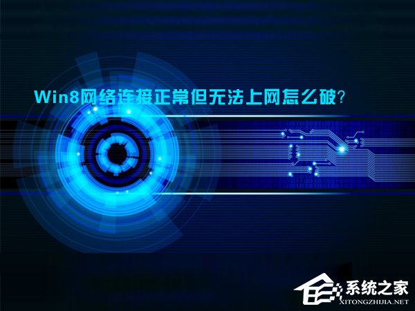 Win8網絡連接正常但無法上網怎么解決？