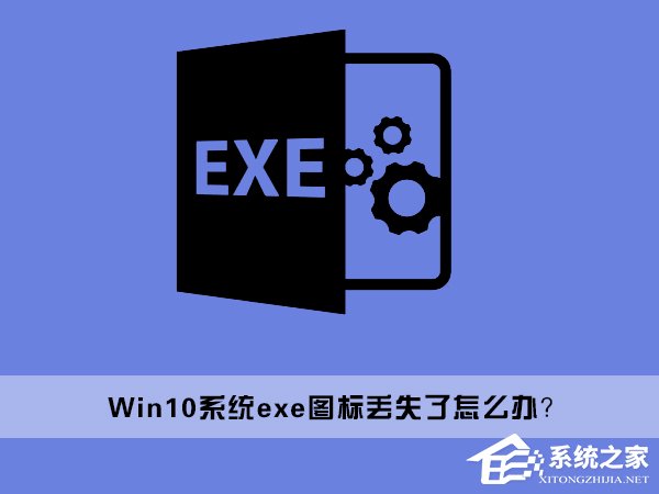 Win10桌面上的exe文件圖標(biāo)丟失了怎么辦？