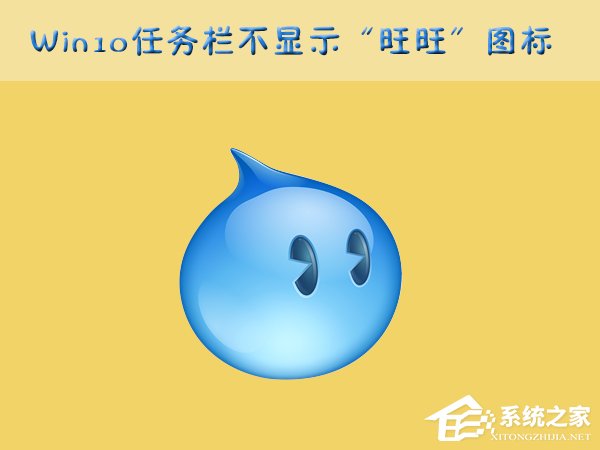 Win10任務欄的“旺旺”圖標被隱藏了怎么辦？