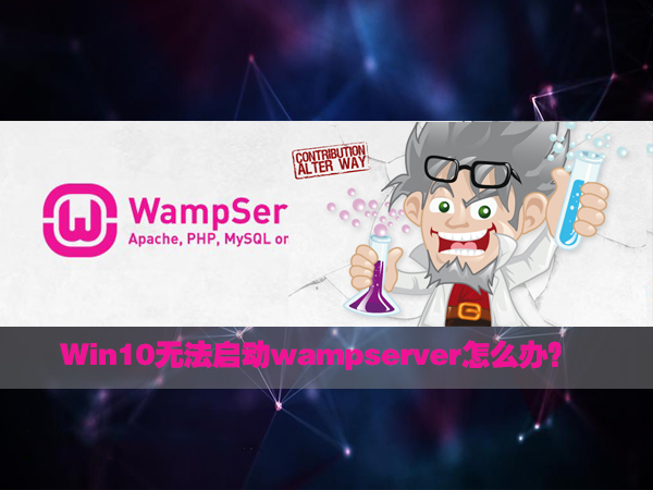 Win10無法啟動wampserver的應(yīng)對措施