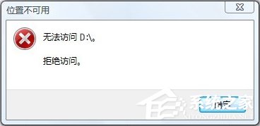 Win10無法訪問D盤怎么辦？