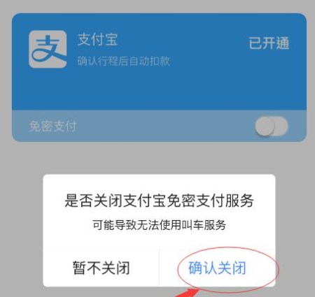 高德地圖APP怎么將免密支付取消？取消免密支付的方法說明