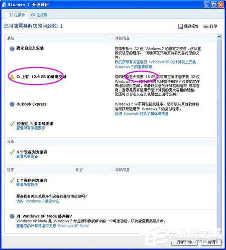 Windows7升級顧問如何使用?