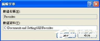 WinXP收藏夾不能用如何解決？修復(fù)收藏夾的方法