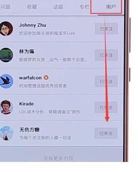 在知乎里怎么取消以前關注的人?取消以前關注的人的方法介紹