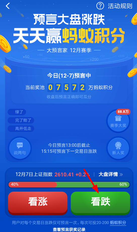 在支付寶里怎么參加猜漲跌活動?參加猜漲跌活動的步驟一覽