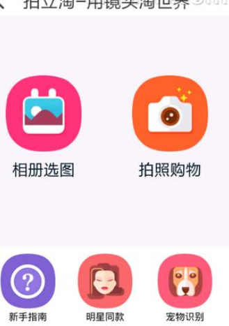 如何使用淘寶拍照買東西？使用淘寶拍照買東西的方法說明