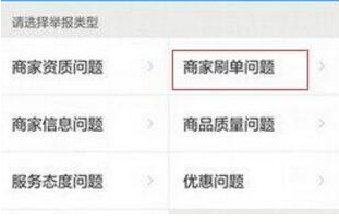 在餓了么里怎么舉報商家刷單?舉報商家刷單的操作流程一覽