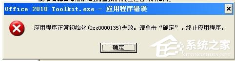 WinXP電腦出現(xiàn)程序正常初始化失敗c0000135怎么辦？