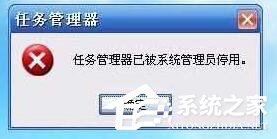 Win10提示“任務管理器已被系統管理員停用”怎么辦？