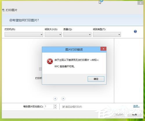 Win8打印機出現RPC服務器不可用怎么辦?