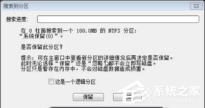 Win7分區(qū)表丟失如何恢復？恢復硬盤分區(qū)表丟失的方法