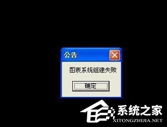 WinXP玩DNF時圖表系統(tǒng)組建失敗怎么辦？