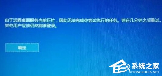 Win10提示“由于遠(yuǎn)程桌面服務(wù)當(dāng)前正忙,無法完成..”的解決方法