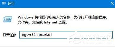 Win10提示計算機丟失libcurl.dll如何解決?