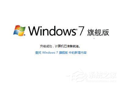 Win7如何將家庭版升級(jí)旗艦版？
