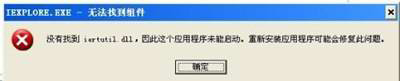 WinXP系統(tǒng)提示沒有找到iertutil.dll怎么辦?