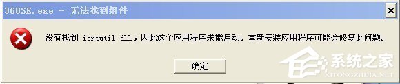 WinXP系統(tǒng)提示沒有找到iertutil.dll怎么辦?