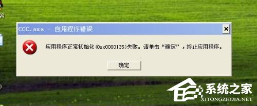 WinXP應用程序正常初始化失敗錯誤代碼0xc0000142怎么辦？