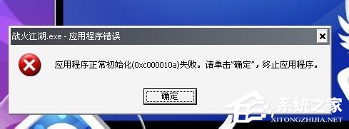 WinXP應用程序正常初始化失敗錯誤代碼0xc0000142怎么辦？