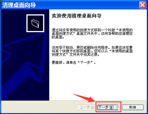 WinXP如何運行桌面清理向導?執行桌面清理向導的方法
