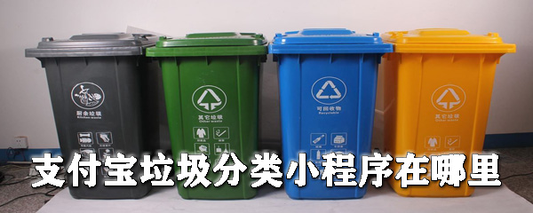 支付寶垃圾分類(lèi)在哪里_垃圾分類(lèi)小程序使用方式一覽