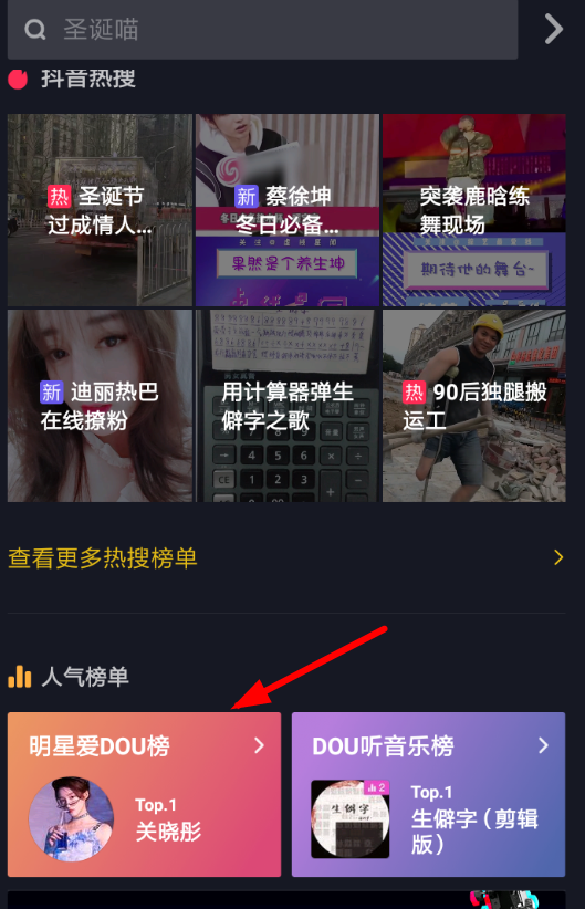抖音APP怎么查看明星愛dou榜?明星愛dou榜查看方法講解