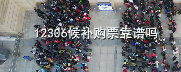 12306候補(bǔ)購(gòu)票是什么_12306候補(bǔ)購(gòu)票介紹