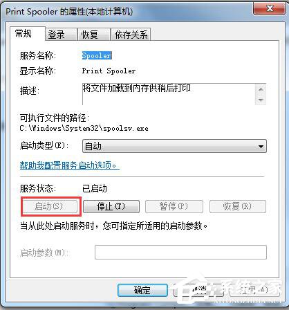 Win7系統(tǒng)Windows無法啟動提示print spooler錯誤怎么辦？