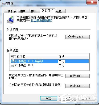 Win7如何關(guān)閉系統(tǒng)還原?關(guān)閉系統(tǒng)還原的方法