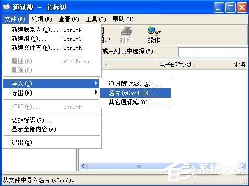 WinXP系統(tǒng)VCF文件怎么打開?打開VCF文件的方法