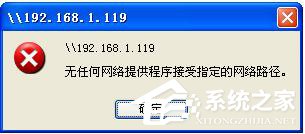 WinXP局域網共享及網絡打印機無任何網絡提供程序怎么辦？