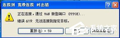 WinXP寬帶連接錯(cuò)誤619如何解決？