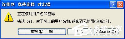 WinXP系統(tǒng)寬帶撥號出現691錯誤的解決方法