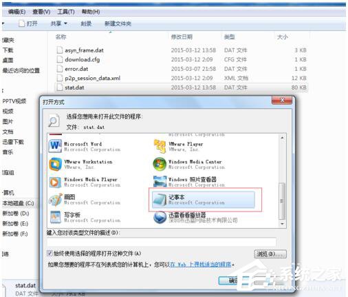 Win7如何打開Dat文件?打開Dat文件的方法