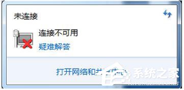 Win7網絡連接不可用怎么辦？