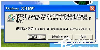 WinXP提示正常運行Windows所需的文件已被替換成無法識別版本怎么辦？