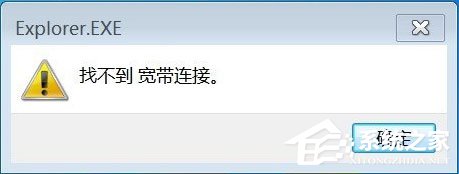 Win7系統連接網絡提示找不到寬帶連接如何解決？