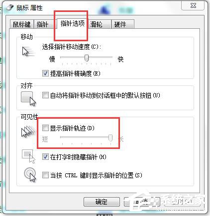 如何解決Win7鼠標拖尾的問題？