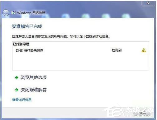 Win7系統DNS服務器未響應怎么解決？