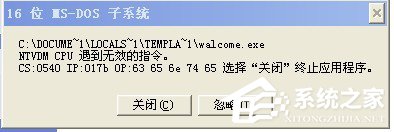 WinXP系統提示16位MS Dos子系統如何解決?