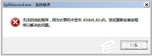 WinXP系統(tǒng)玩游戲缺少d3dx942.dll文件的解決方法