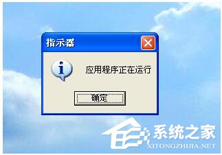 WinXP開機(jī)后提示指示器應(yīng)用程序正在運(yùn)行怎么解決？