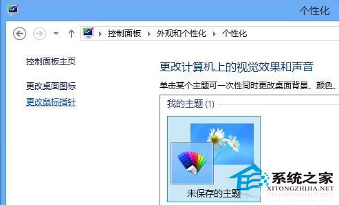 Win8鼠標指針怎么換？Win8改鼠標指針的方法