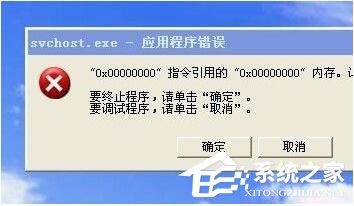 WinXP系統(tǒng)Svchost.exe應(yīng)用程序錯(cuò)誤怎么辦？