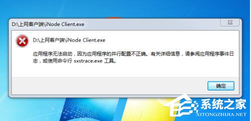 Win7系統(tǒng)應(yīng)用程序并行配置不正確怎么辦？