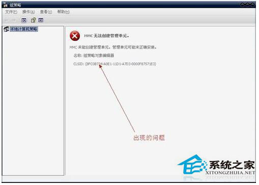 WinXP組策略提示“MMC無法創(chuàng)建管理單元”怎么辦？