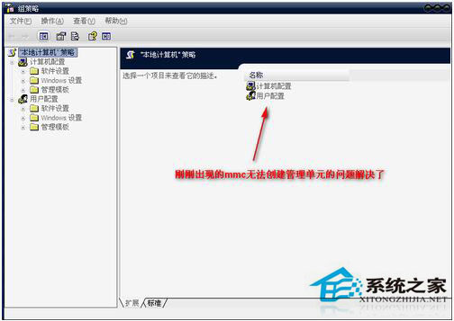 WinXP組策略提示“MMC無法創(chuàng)建管理單元”怎么辦？