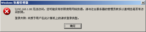 WinXP提示未授予用戶在此計算機上的請求登錄類型如何解決？